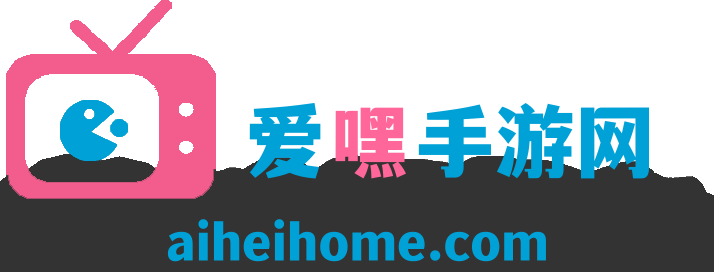 爱嘿手游网